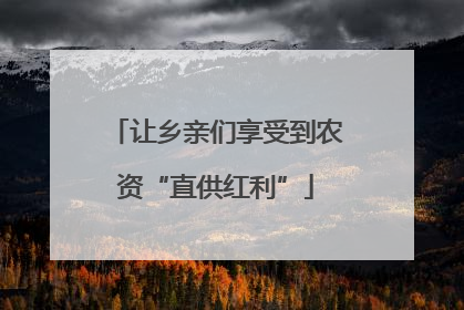 让乡亲们享受到农资“直供红利”