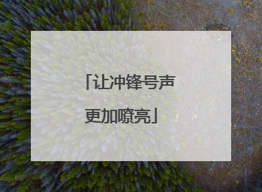 让冲锋号声更加嘹亮