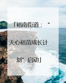 裕南街道：“天心裕苗成长计划”启动