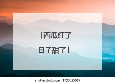 西瓜红了 日子甜了