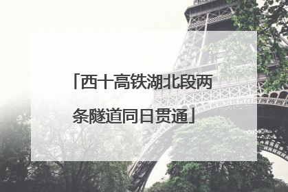 西十高铁湖北段两条隧道同日贯通