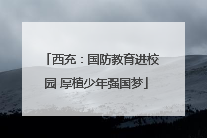 西充：国防教育进校园 厚植少年强国梦