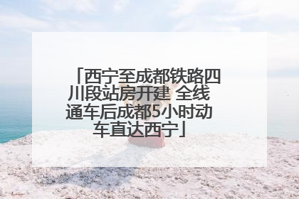 西宁至成都铁路四川段站房开建 全线通车后成都5小时动车直达西宁