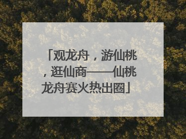 观龙舟，游仙桃，逛仙商——仙桃龙舟赛火热出圈