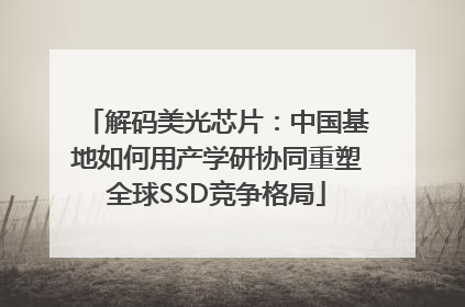 解码美光芯片：中国基地如何用产学研协同重塑全球SSD竞争格局