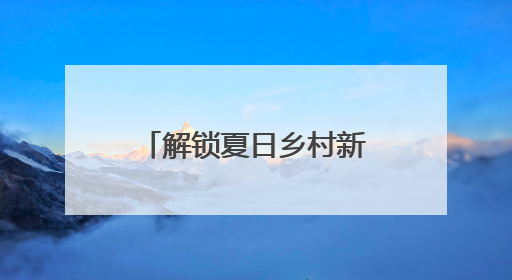 解锁夏日乡村新玩法！秀洲这里开启露营美食盛宴