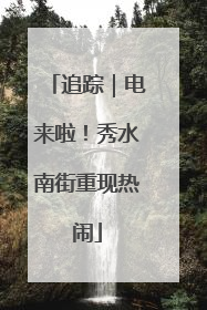 追踪｜电来啦！秀水南街重现热闹