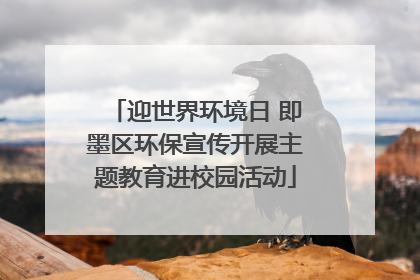 迎世界环境日 即墨区环保宣传开展主题教育进校园活动