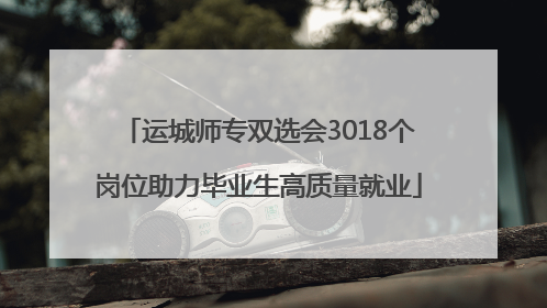 运城师专双选会3018个岗位助力毕业生高质量就业