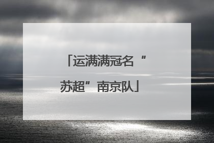 运满满冠名“苏超”南京队