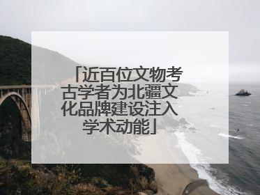 近百位文物考古学者为北疆文化品牌建设注入学术动能