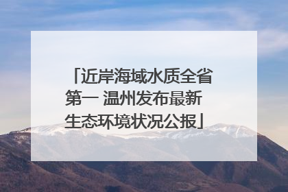 近岸海域水质全省第一 温州发布最新生态环境状况公报