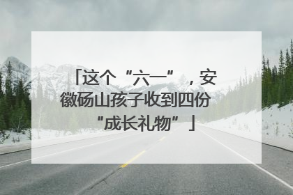 这个“六一”，安徽砀山孩子收到四份“成长礼物”