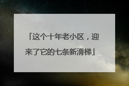 这个十年老小区，迎来了它的七条新滑梯