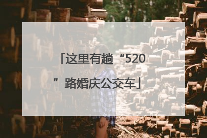 这里有趟“520”路婚庆公交车