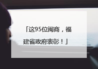 这95位闽商，福建省政府表彰！