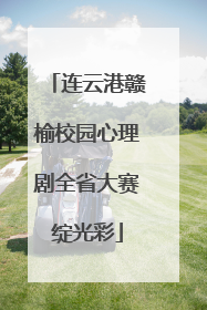 连云港赣榆校园心理剧全省大赛绽光彩