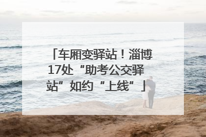 车厢变驿站！淄博17处“助考公交驿站”如约“上线”