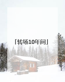 转场10年间