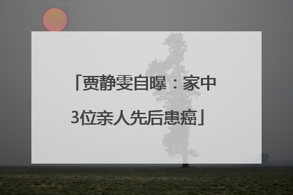 贾静雯自曝：家中3位亲人先后患癌