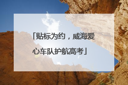 贴标为约，威海爱心车队护航高考