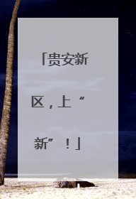 贵安新区，上“新”！