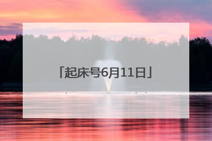 起床号6月11日