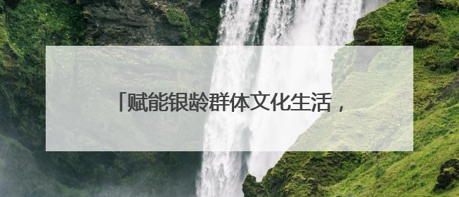 赋能银龄群体文化生活，助力建设学习型社会｜浙江老年开放大学艺术团成立