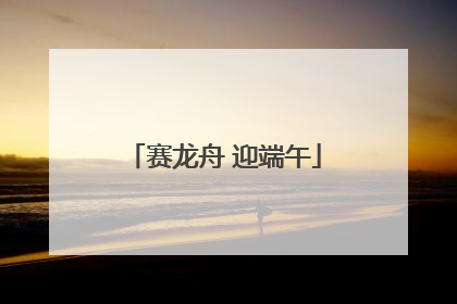 赛龙舟 迎端午