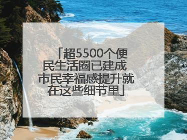 超5500个便民生活圈已建成 市民幸福感提升就在这些细节里