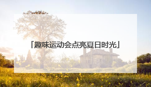 趣味运动会点亮夏日时光