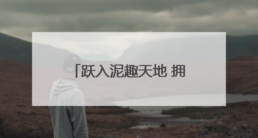 跃入泥趣天地 拥抱自然童年——利津三幼泥趣体验活动