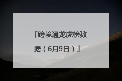 跨境通龙虎榜数据（6月9日）
