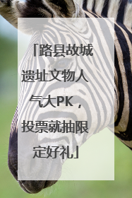 路县故城遗址文物人气大PK，投票就抽限定好礼