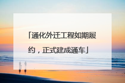 通化外迁工程如期履约，正式建成通车