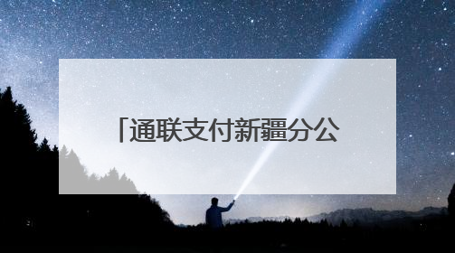 通联支付新疆分公司：数字科技点亮沙漠绿洲，智慧物业焕新万家生活