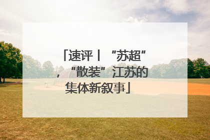 速评丨“苏超”，“散装”江苏的集体新叙事