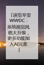 速览苹果WWDC：系统视觉风格大升级，更多功能加入AI元素