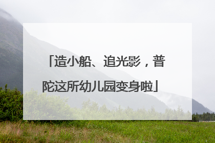 造小船、追光影，普陀这所幼儿园变身啦