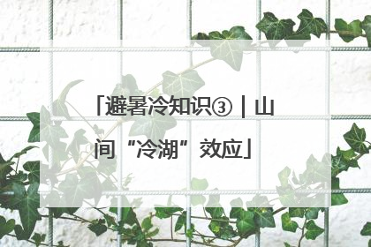 避暑冷知识③｜山间“冷湖”效应