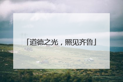 道德之光，照见齐鲁