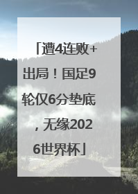 遭4连败+出局！国足9轮仅6分垫底，无缘2026世界杯