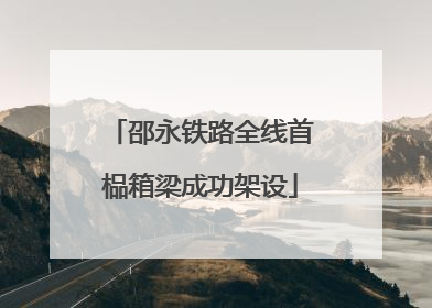 邵永铁路全线首榀箱梁成功架设