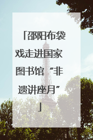邵阳布袋戏走进国家图书馆“非遗讲座月”