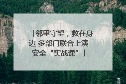 邻里守望，救在身边 多部门联合上演安全“实战课”