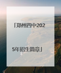 郑州四中2025年招生简章