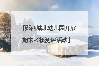 郧西城北幼儿园开展期末考核测评活动