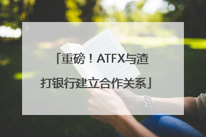 重磅！ATFX与渣打银行建立合作关系