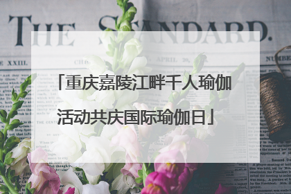 重庆嘉陵江畔千人瑜伽活动共庆国际瑜伽日