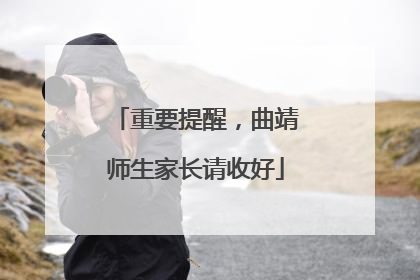 重要提醒，曲靖师生家长请收好